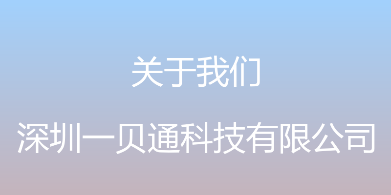 关于我们 - 深圳一贝通科技有限公司