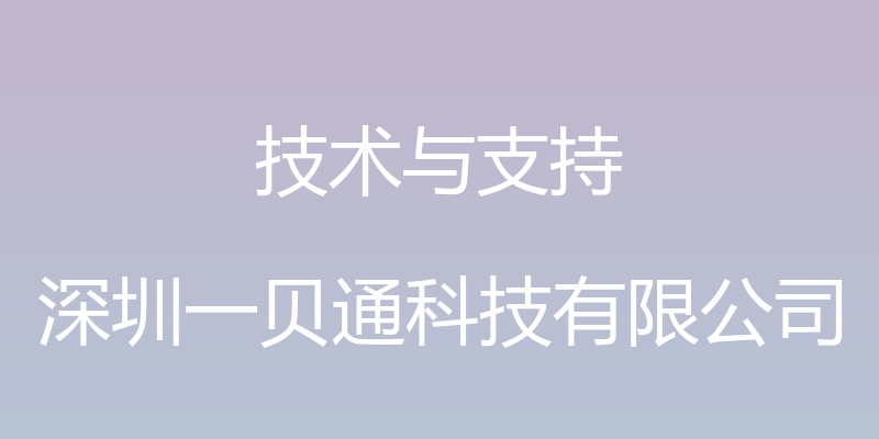 技术与支持 - 深圳一贝通科技有限公司