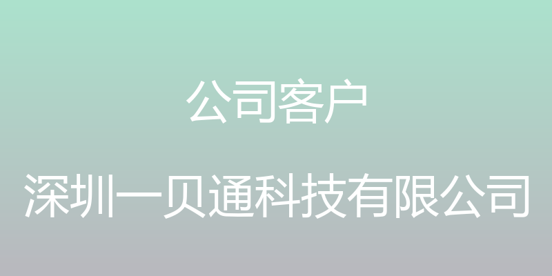 公司客户 - 深圳一贝通科技有限公司