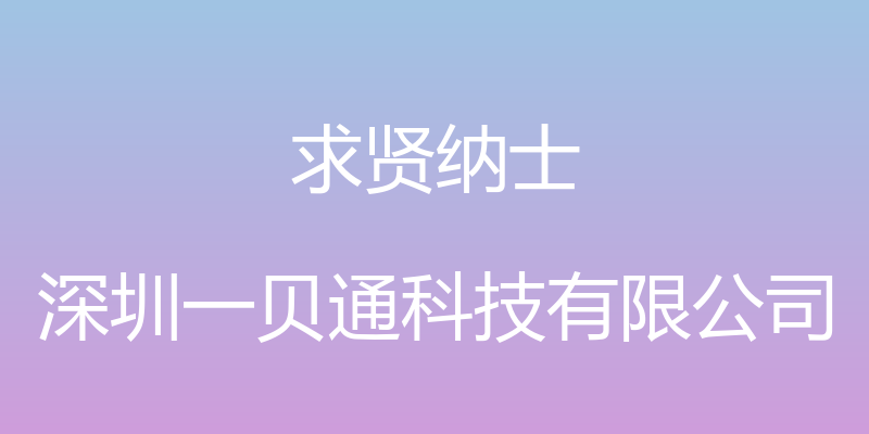 求贤纳士 - 深圳一贝通科技有限公司