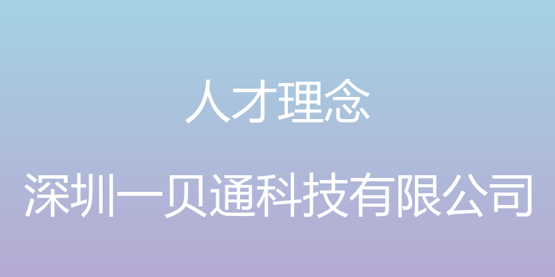 人才理念 - 深圳一贝通科技有限公司