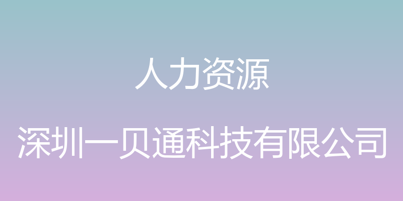 人力资源 - 深圳一贝通科技有限公司