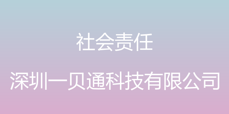 社会责任 - 深圳一贝通科技有限公司