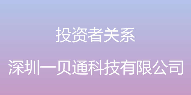 投资者关系 - 深圳一贝通科技有限公司