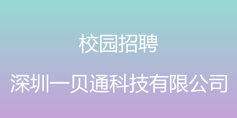 校园招聘 - 深圳一贝通科技有限公司