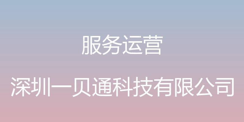 服务运营 - 深圳一贝通科技有限公司