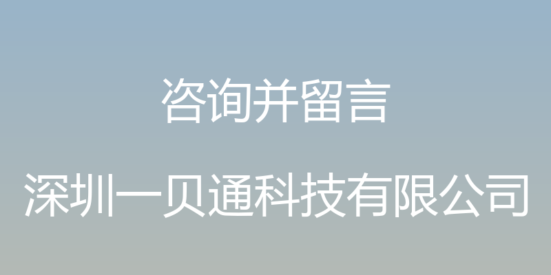 咨询并留言 - 深圳一贝通科技有限公司