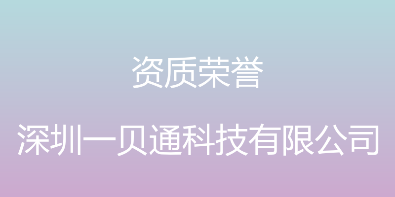 资质荣誉 - 深圳一贝通科技有限公司