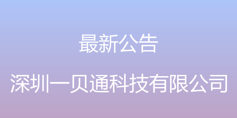 最新公告 - 深圳一贝通科技有限公司